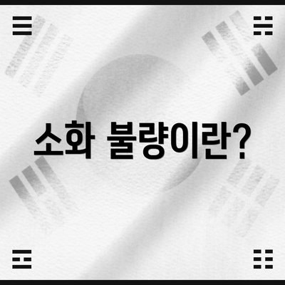 소화 불량이란?