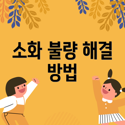 소화 불량 해결 방법
