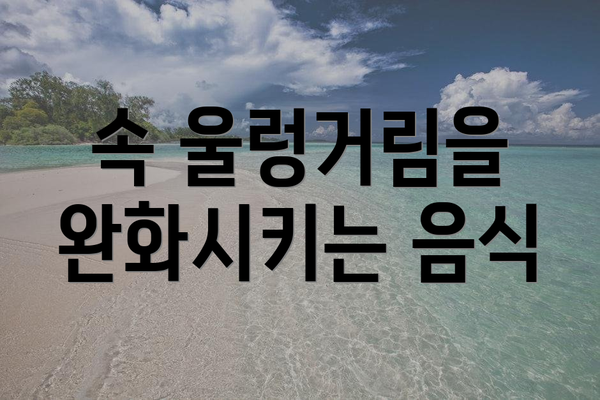 속 울렁거림을 완화시키는 음식