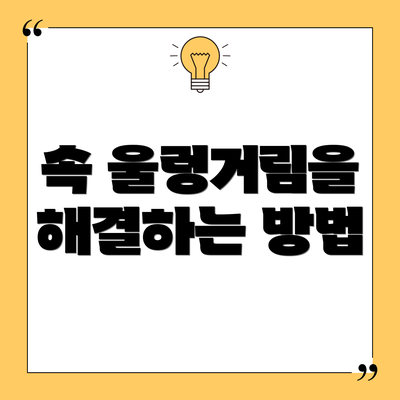 속 울렁거림을 해결하는 방법