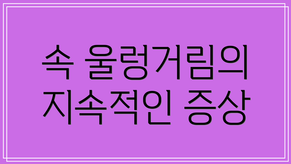 속 울렁거림의 지속적인 증상