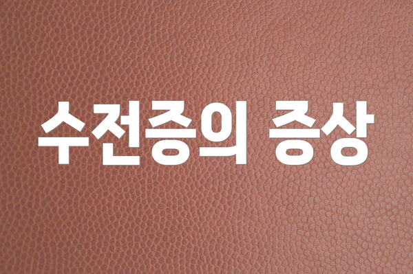 수전증의 증상