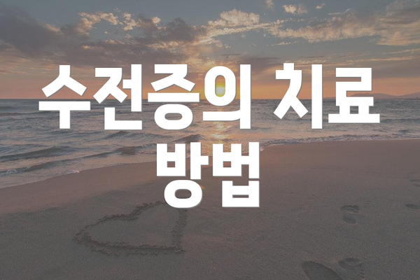 수전증의 치료 방법