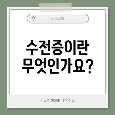 수전증이란 무엇인가요?
