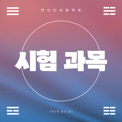 시험 과목