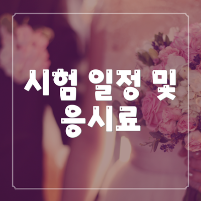 시험 일정 및 응시료