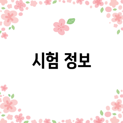 시험 정보