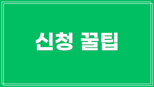 신청 꿀팁