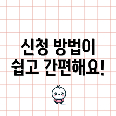 신청 방법이 쉽고 간편해요!