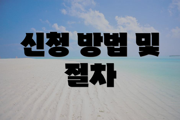신청 방법 및 절차