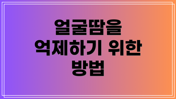 얼굴땀을 억제하기 위한 방법