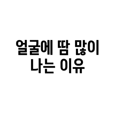 얼굴에 땀 많이 나는 이유