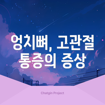엉치뼈, 고관절 통증의 증상