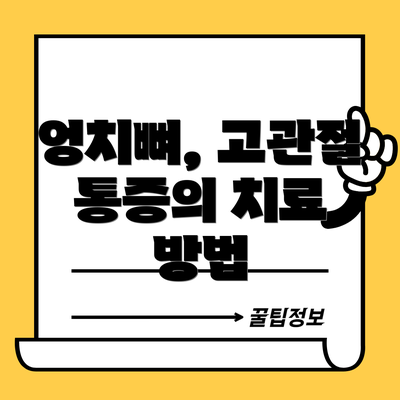 엉치뼈, 고관절 통증의 치료 방법