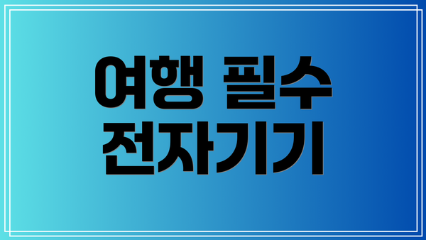여행 필수 전자기기