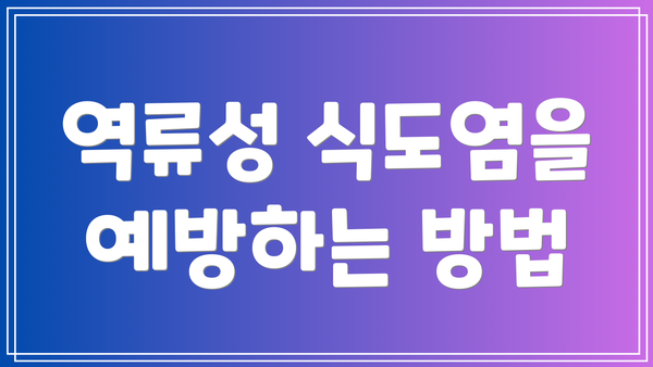 역류성 식도염을 예방하는 방법