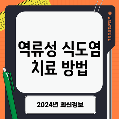 역류성 식도염 치료 방법
