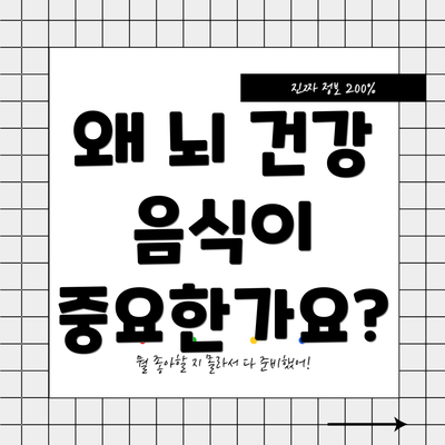 왜 뇌 건강 음식이 중요한가요?