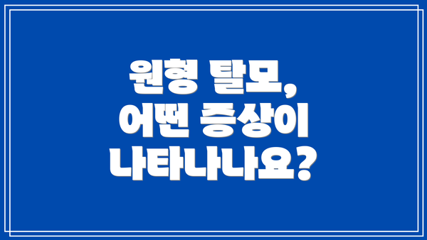 원형 탈모, 어떤 증상이 나타나나요?