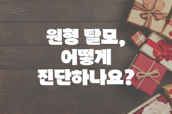 원형 탈모, 어떻게 진단하나요?
