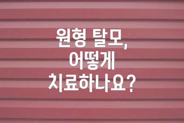 원형 탈모, 어떻게 치료하나요?