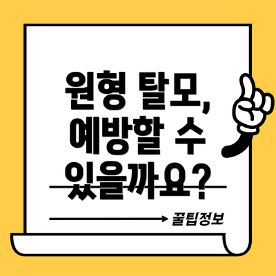 원형 탈모, 예방할 수 있을까요?