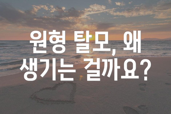 원형 탈모, 왜 생기는 걸까요?