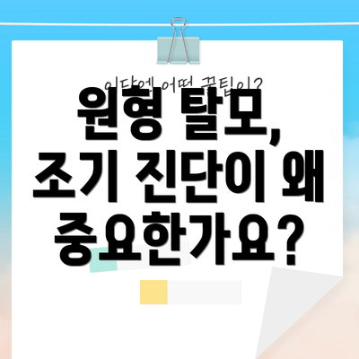 원형 탈모, 조기 진단이 왜 중요한가요?