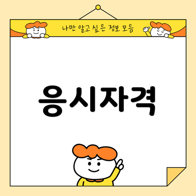 응시자격