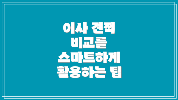 이사 견적 비교를 스마트하게 활용하는 팁
