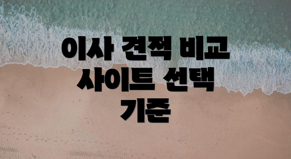 이사 견적 비교 사이트 선택 기준