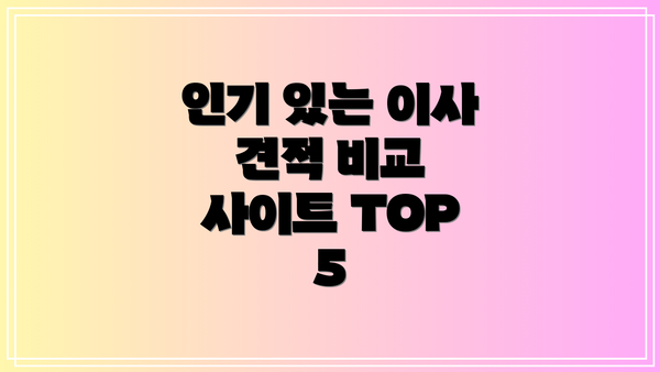 인기 있는 이사 견적 비교 사이트 TOP 5