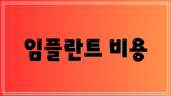 임플란트 비용