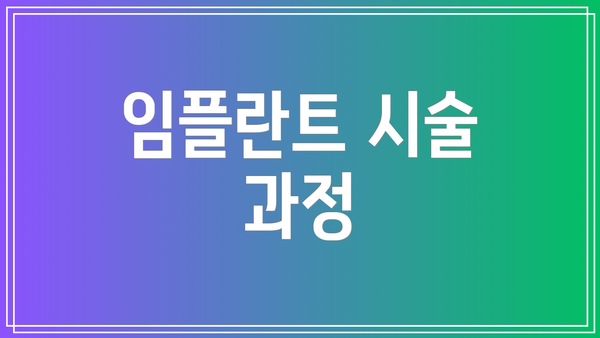 임플란트 시술 과정