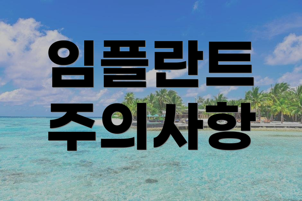 임플란트 주의사항