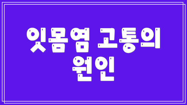 잇몸염 고통의 원인