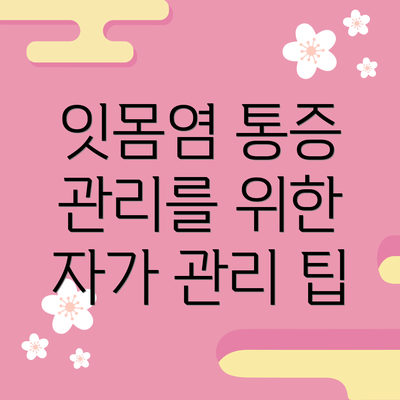 잇몸염 통증 관리를 위한 자가 관리 팁