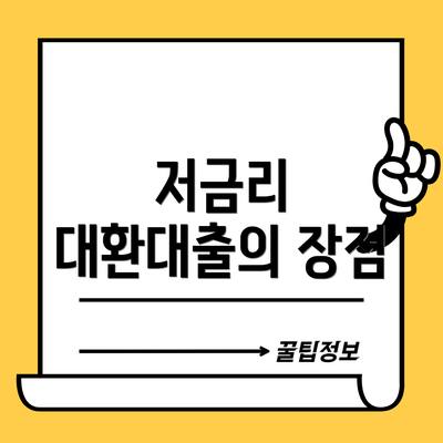 저금리 대환대출의 장점