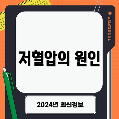 저혈압의 원인