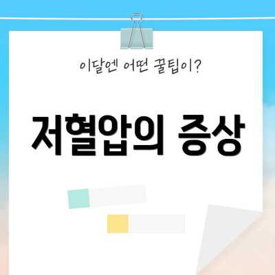 저혈압의 증상
