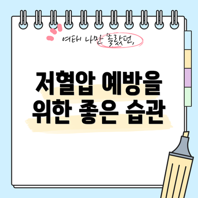 저혈압 예방을 위한 좋은 습관