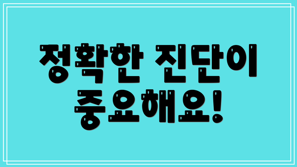 정확한 진단이 중요해요!