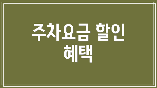 주차요금 할인 혜택