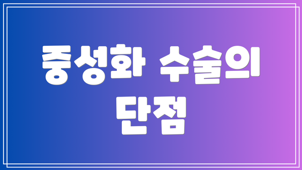 중성화 수술의 단점