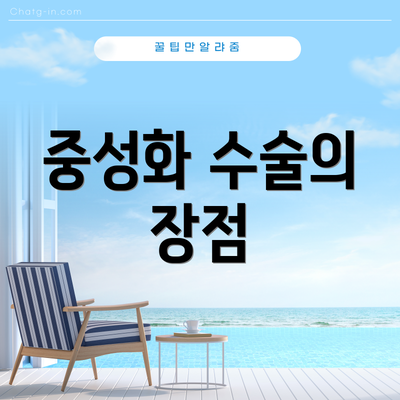 중성화 수술의 장점