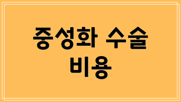 중성화 수술 비용