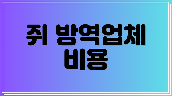 쥐 방역업체 비용