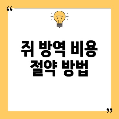 쥐 방역 비용 절약 방법