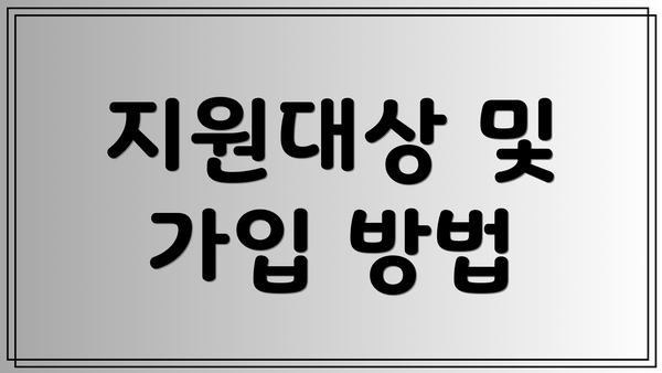 지원대상 및 가입 방법