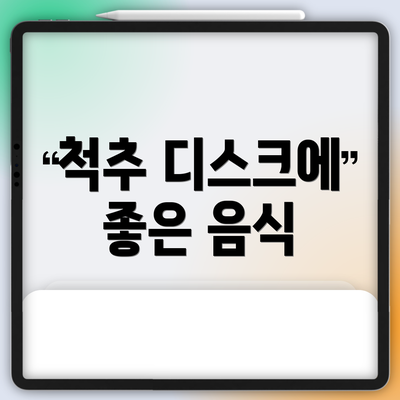 척추 디스크에 좋은 음식
